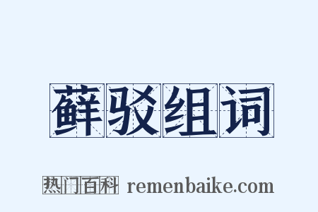 藓驳组词是什么意思的图片